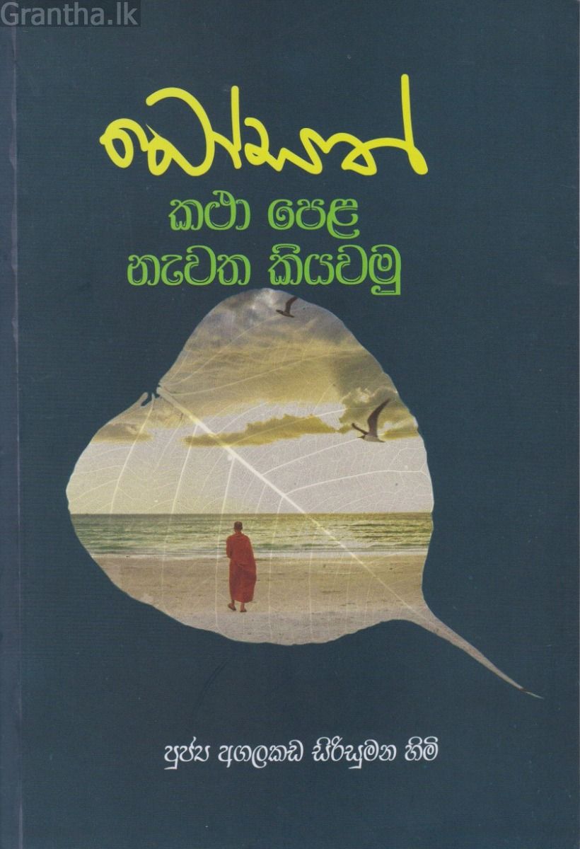බෝසත් කථා පෙළ නැවත කියවමු