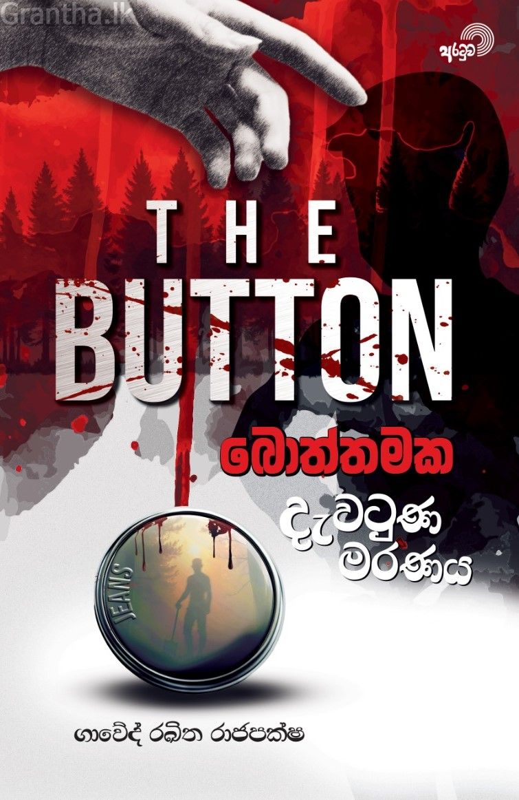 බොත්තමක දැවටුණ මරණය