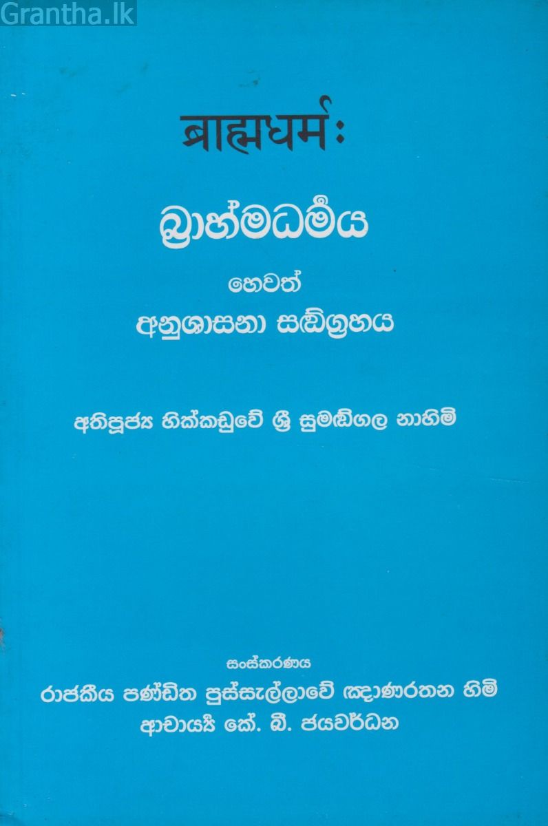 බ්‍රාහ්මධර්මය හෙවත් අනුශාසනා සංග්‍රහය