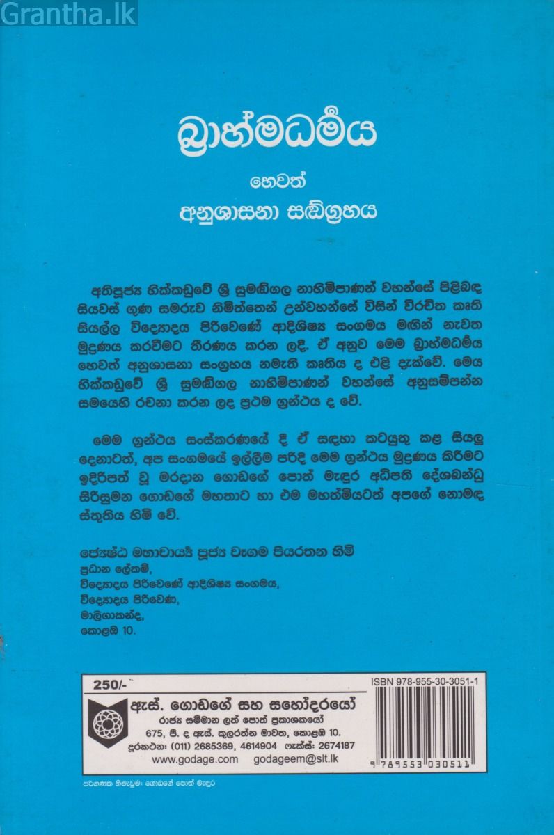 බ්‍රාහ්මධර්මය හෙවත් අනුශාසනා සංග්‍රහය