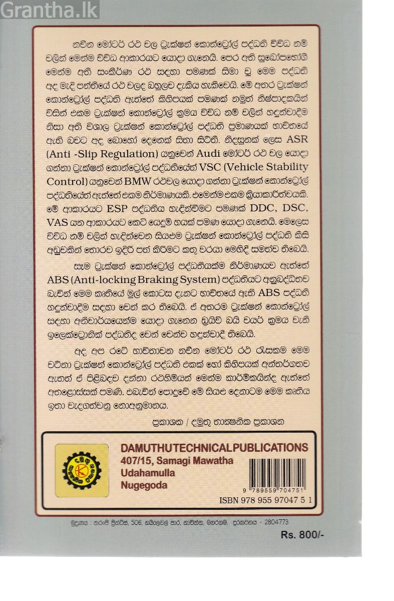 ABS බ්‍රේක් පද්ධති සහ ට්‍රැක්ෂන් කොන්ට්‍රෝල්