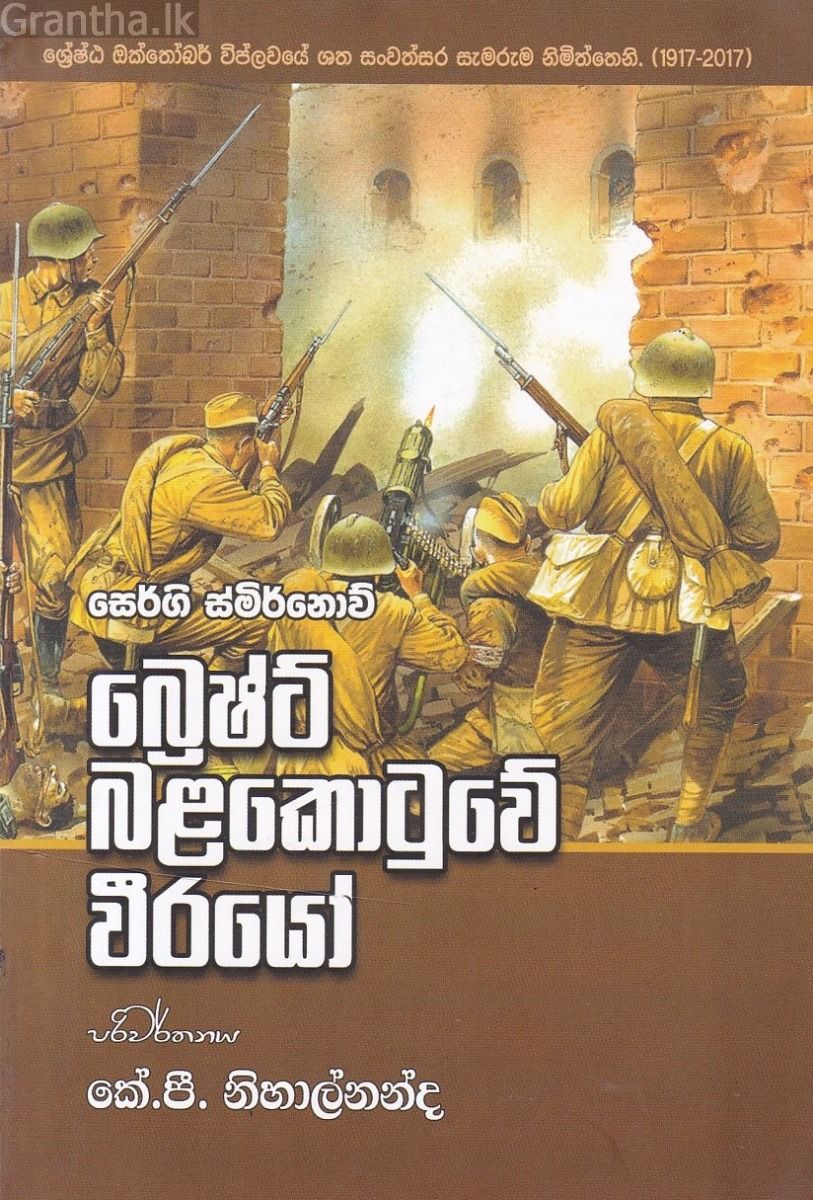බ්‍රෙෂ්ට් බළකොටුවේ වීරයෝ