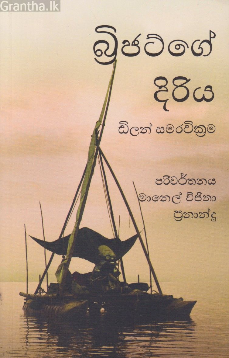 බ්‍රිජට්ගේ දිරිය