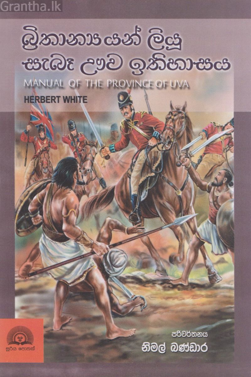 බ්‍රිතාන්‍යයන් ලියූ සැබෑ ඌව ඉතිහාසය