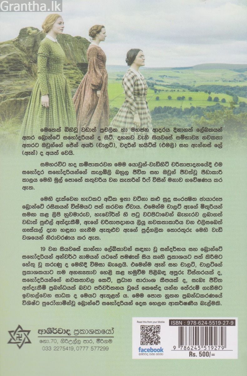 බ්‍රොන්ටේ සොයුරියෝ 