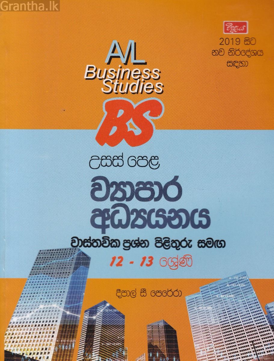 උසස් පෙළ - ව්‍යාපාර අධ්‍යයනය වාස්තවික ප්‍රශ්න පිළිතුරු සමගින් (12 සහ 13ශ්‍රේණි)