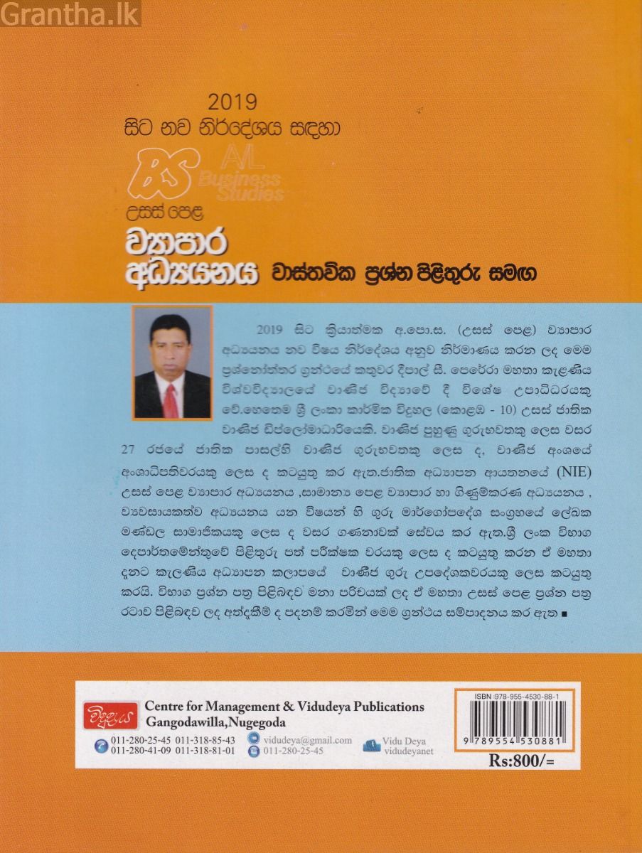 උසස් පෙළ - ව්‍යාපාර අධ්‍යයනය වාස්තවික ප්‍රශ්න පිළිතුරු සමගින් (12 සහ 13ශ්‍රේණි)
