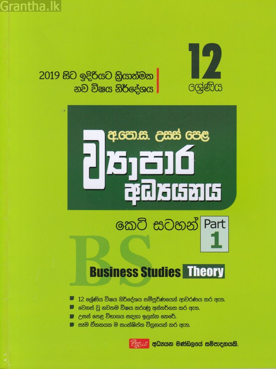 උසස් පෙළ ව්‍යාපාර අධ්‍යයනය - කෙටි සටහන්(12 ශ්‍රේණිය) Part 1