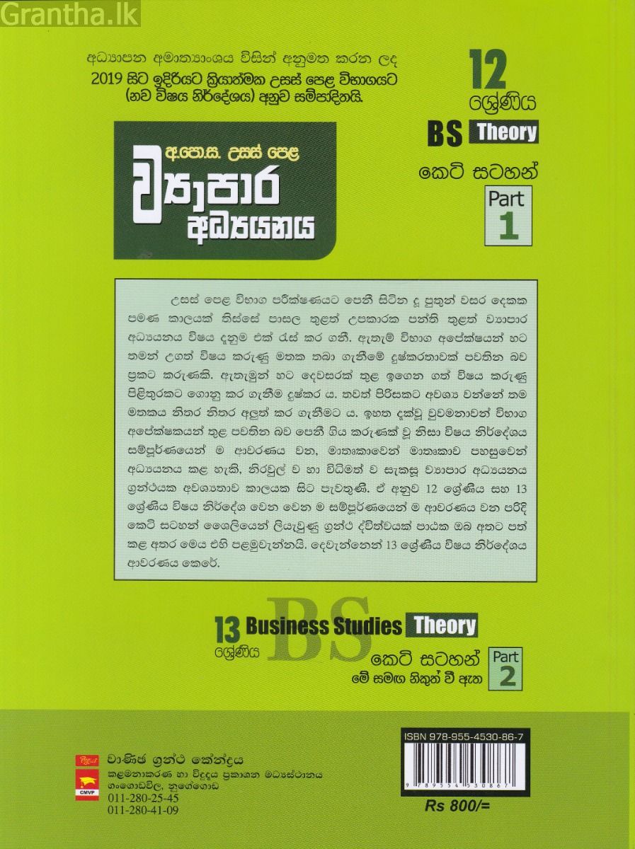 උසස් පෙළ ව්‍යාපාර අධ්‍යයනය - කෙටි සටහන්(12 ශ්‍රේණිය) Part 1