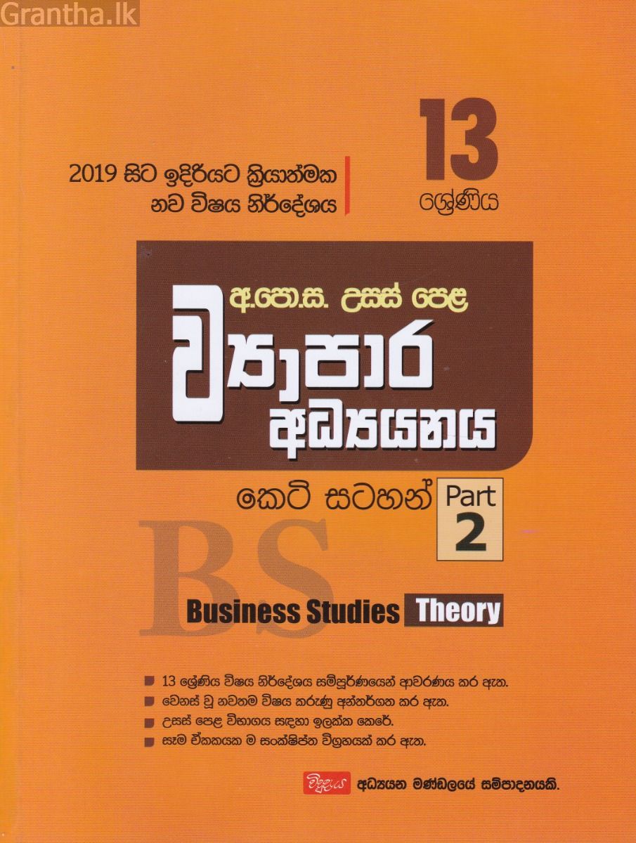 උසස් පෙළ ව්‍යාපාර අධ්‍යයනය - කෙටි සටහන්(13 ශ්‍රේණිය) Part 2