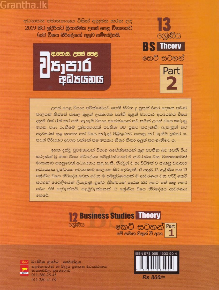උසස් පෙළ ව්‍යාපාර අධ්‍යයනය - කෙටි සටහන්(13 ශ්‍රේණිය) Part 2