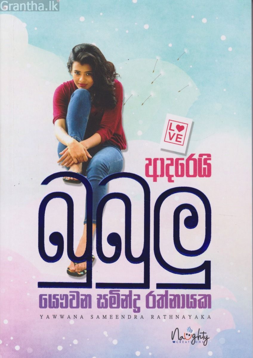 ආදරෙයි බුබුලු
