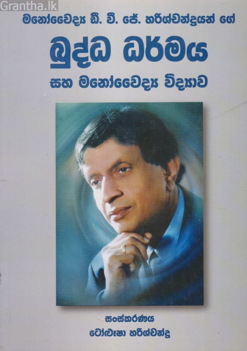 බුද්ධ ධර්මය සහ මනෝවෛද්‍ය විද්‍යාව