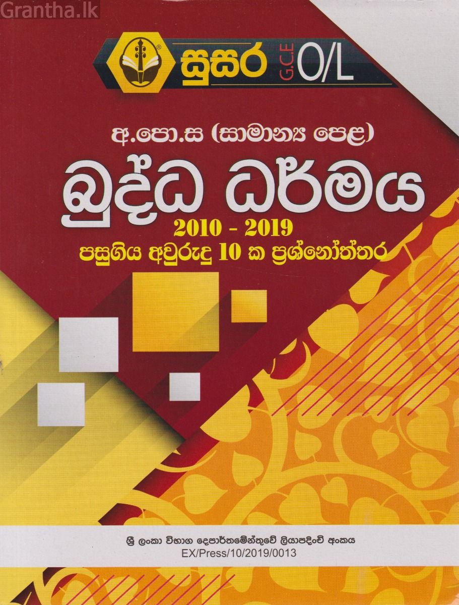 සාමාන්‍ය පෙළ බුද්ධ ධර්මය