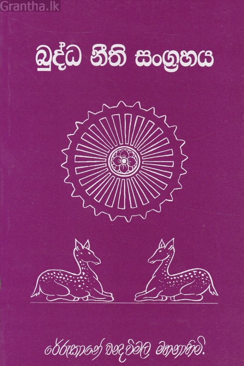 බුද්ධ නීති සංග්‍රහය