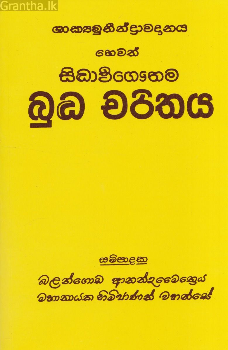 සිද්ධාර්ථ ගෞතම බුද්ධ චරිතය