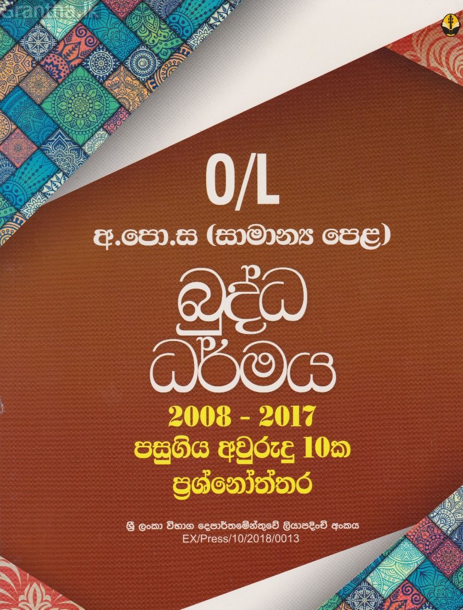 බුද්ධ ධර්මය අ.පො.ස.(සා.පෙ.) විභාග ප්‍රශ්නෝත්තර 2008 - 2017