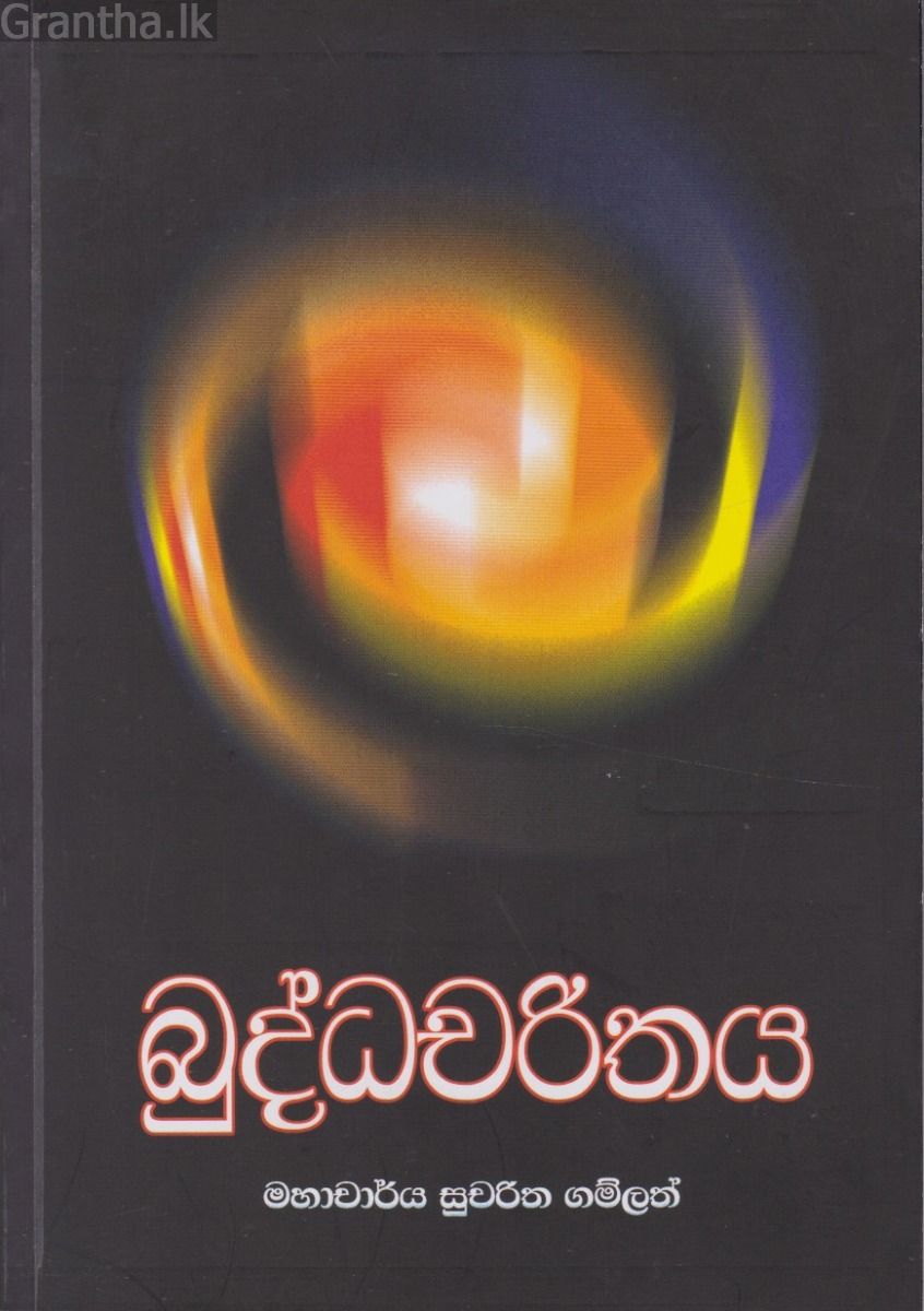බුද්ධචරිතය - සරසවි ප්‍රකාශන