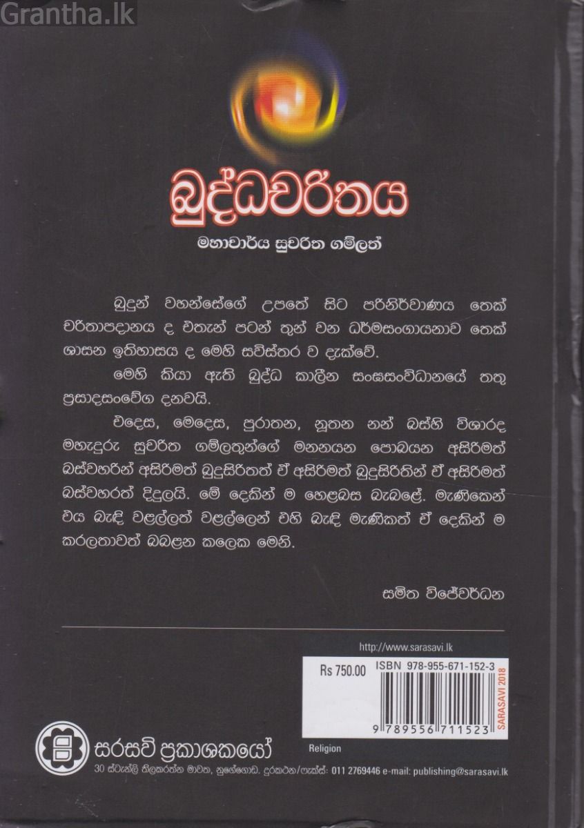 බුද්ධචරිතය - සරසවි ප්‍රකාශන