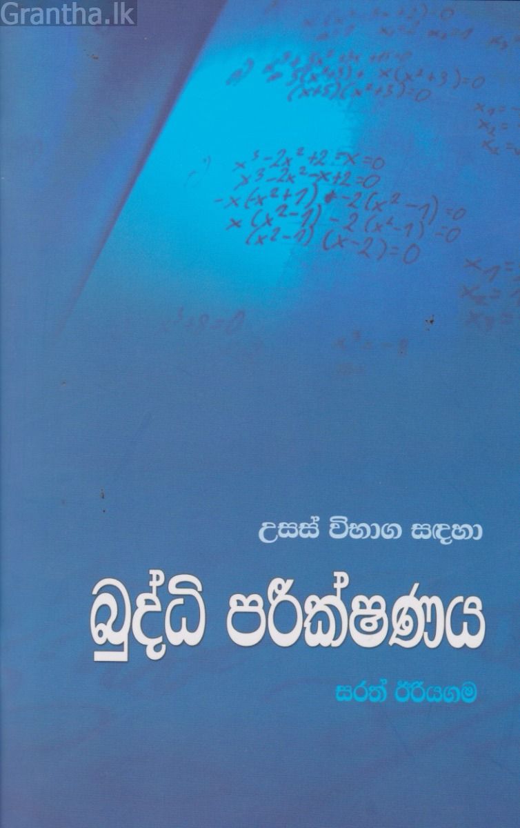 උසස් විභාග සඳහා බුද්ධි  පරීක්ෂණය 