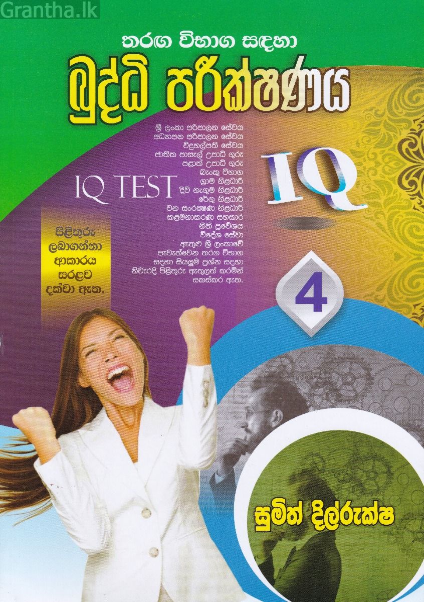 තරඟ විභාග සඳහා බුද්ධි පරීක්ෂණය - 4