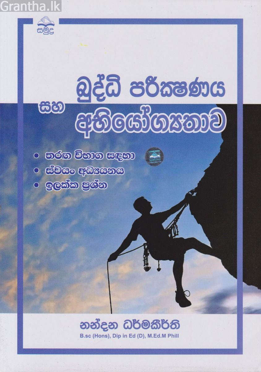 බුද්ධි පරීක්ෂණය සහ අභියෝග්‍යතාව