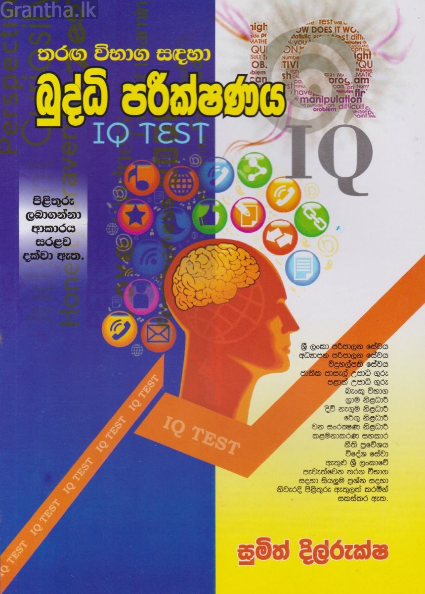 බුද්ධී පරීක්ෂණය -IQ Test