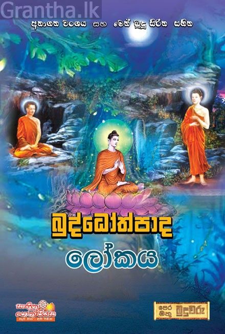 බුද්ධෝත්පාද ලෝකය