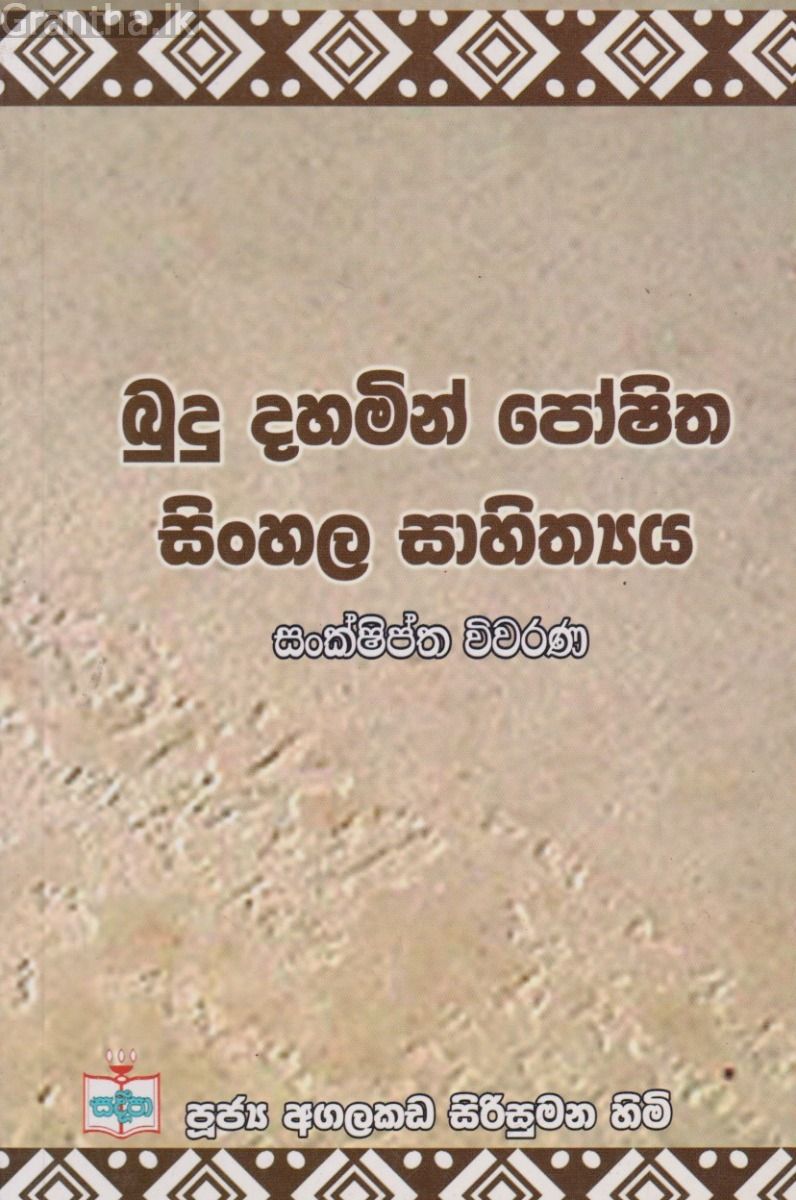 බුදු දහමින් පෝෂිත සිංහල සාහිත්‍යය-සංක්ෂිප්ත විවරණ