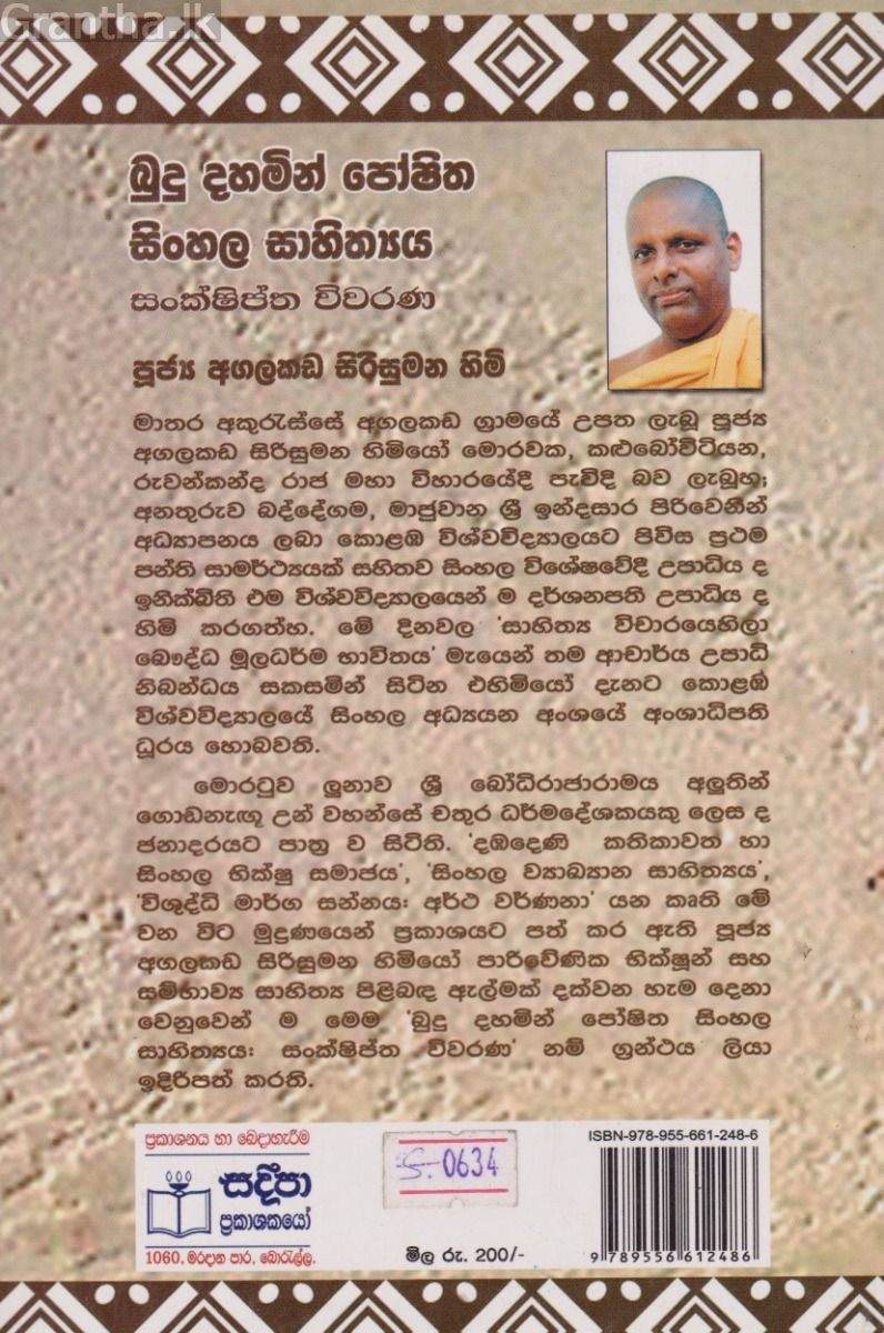 බුදු දහමින් පෝෂිත සිංහල සාහිත්‍යය-සංක්ෂිප්ත විවරණ