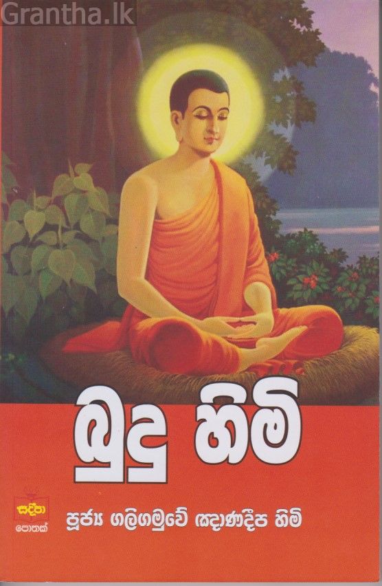 බුදු හිමි 