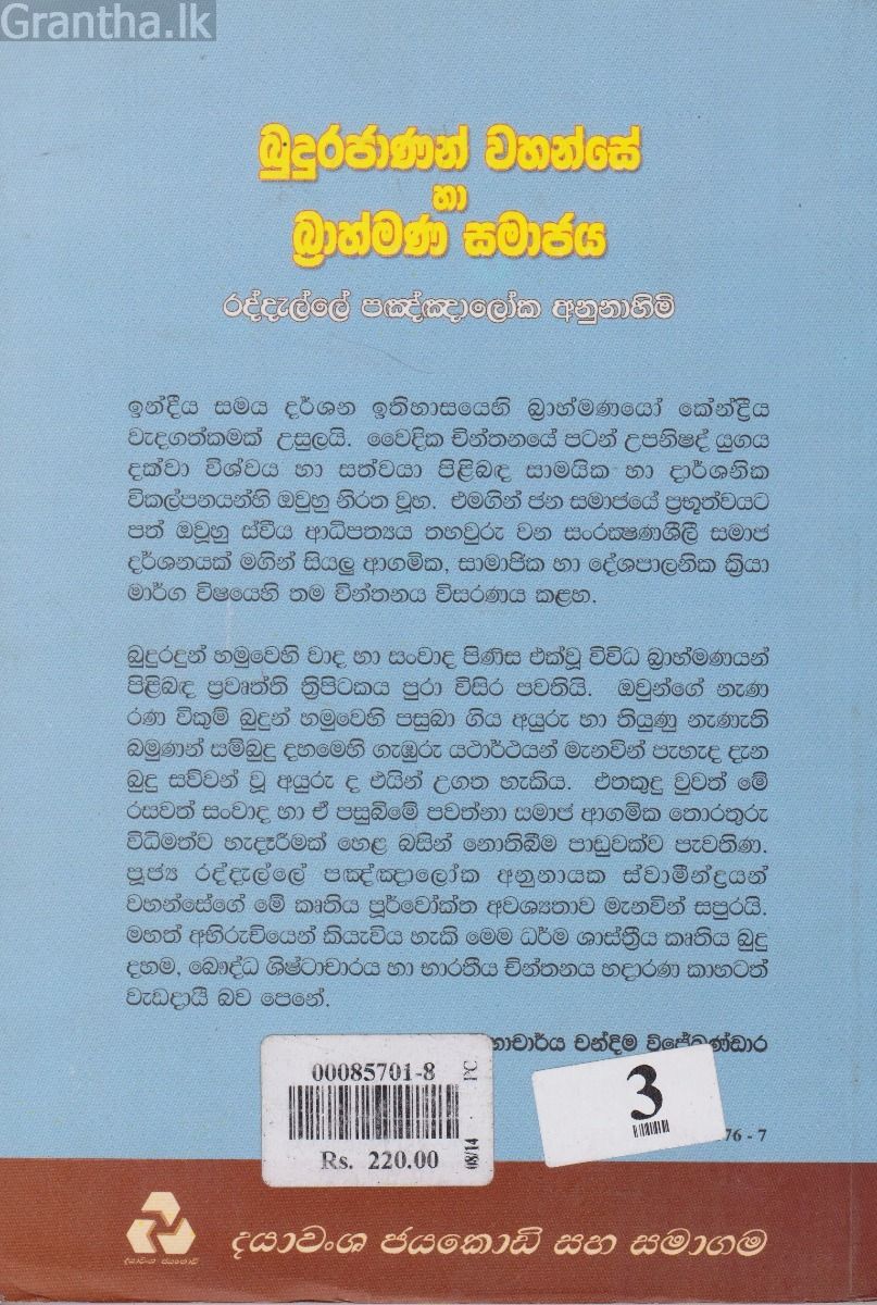 බුදුරජාණන් වහන්සේ හා බ්‍රාහ්මණ සමාජය