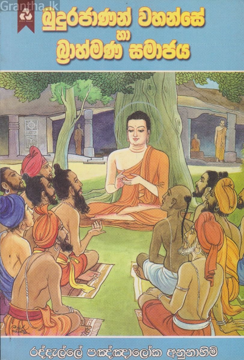 බුදුරජාණන් වහන්සේ හා බ්‍රාහ්මණ සමාජය