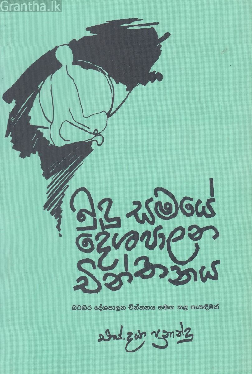 බුදු සමයේ දේශපාලන චින්තනය