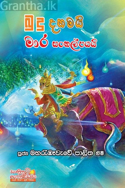 බුදු දහමයි මාර සංකල්පයයි