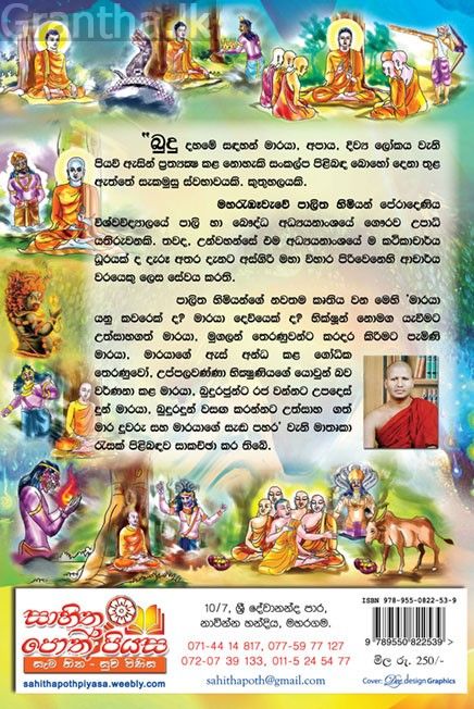 බුදු දහමයි මාර සංකල්පයයි