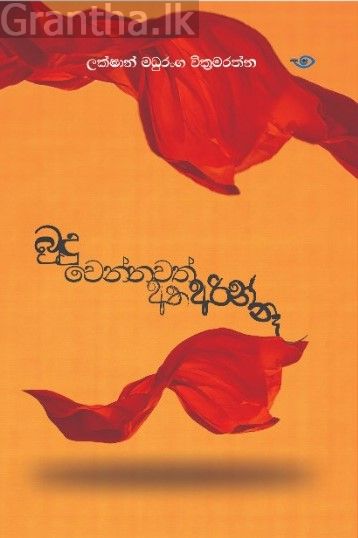 බුදු වෙන්නවත් අතඅරින් නෑ