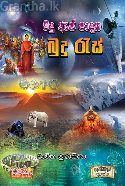 විදු ඇස් පාදන බුදු රැස්