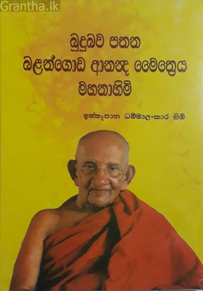 බුදුබව පතන බළන්ගොඩ ආනන්ද මෛත්‍රෙය මහනාහිමි