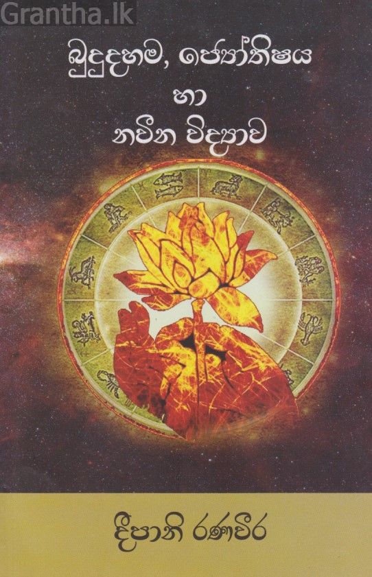 බුදුදහම, ජ්‍යෝතිෂය හා නවීන විද්‍යාව 