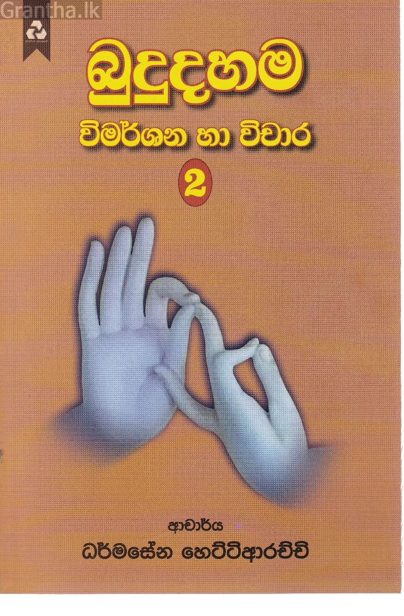 බුදුදහම විමර්ශන හා චිවාර 2