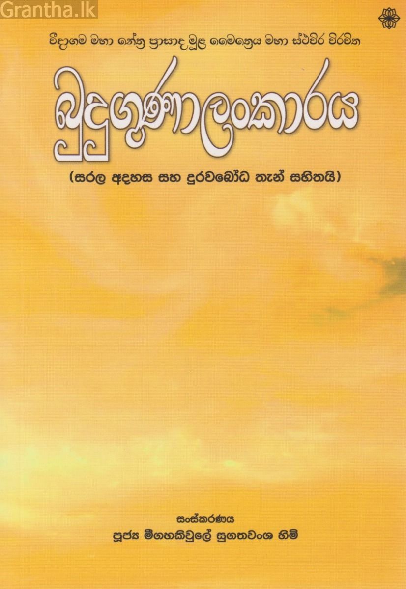 බුදුගුණාලංකාරය