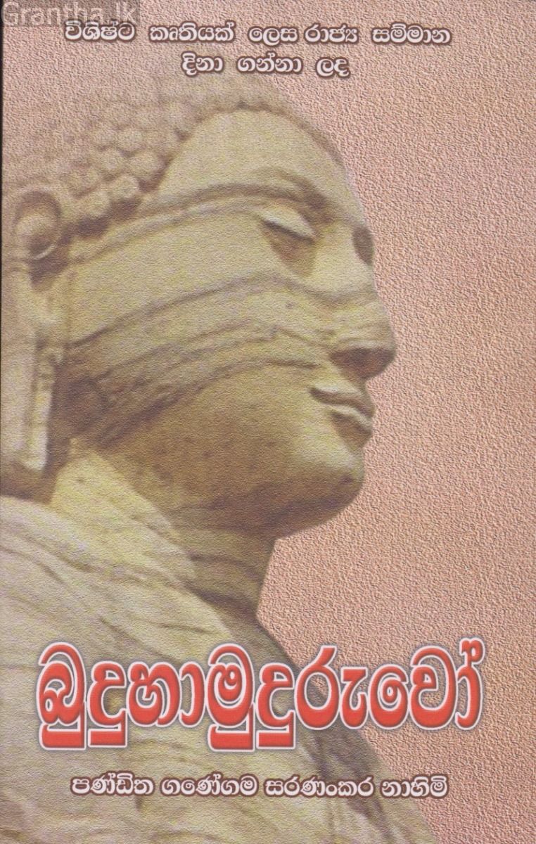 බුදුහාමුදුරුවෝ 
