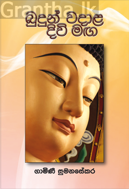බුදුන් වදාල දිවිමඟ