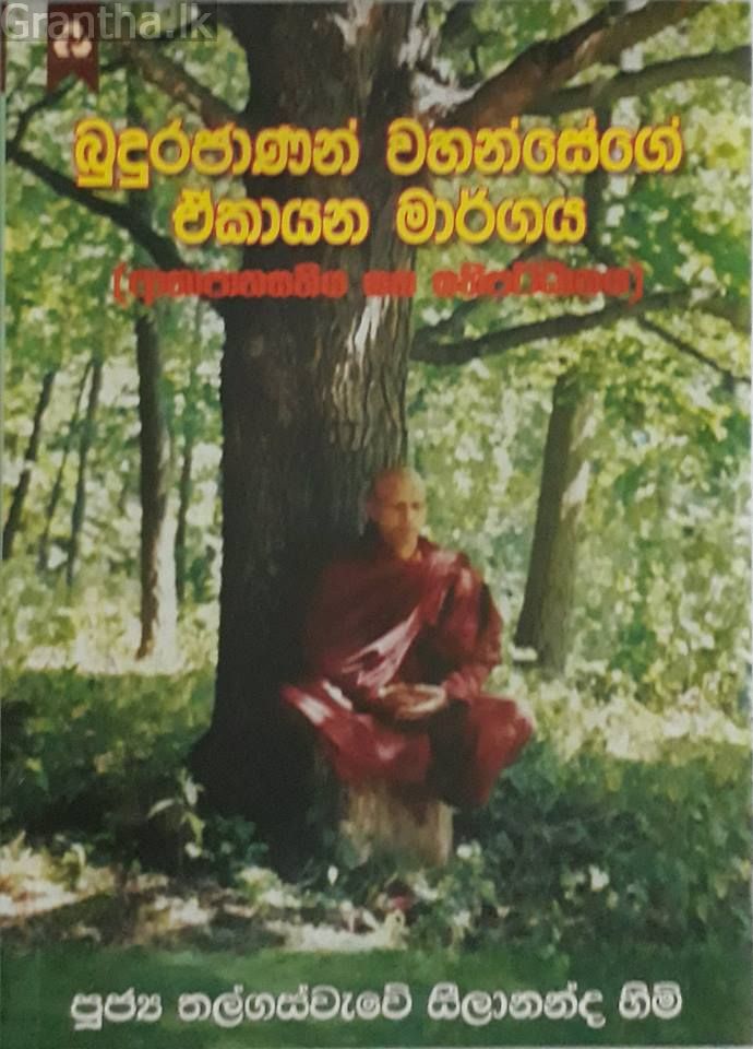 බුදුරජාණන් වහන්සේගේ ඒකායන මාර්ගය
