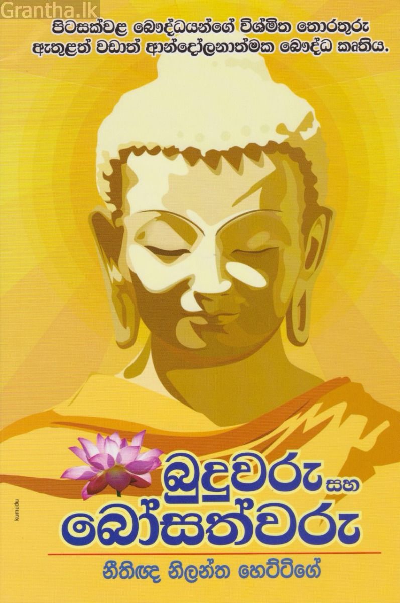 බුදුවරු සහ බෝසත්වරු