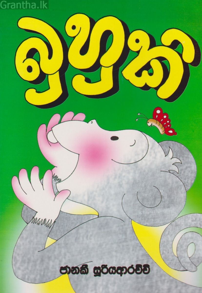 බුහුකි  