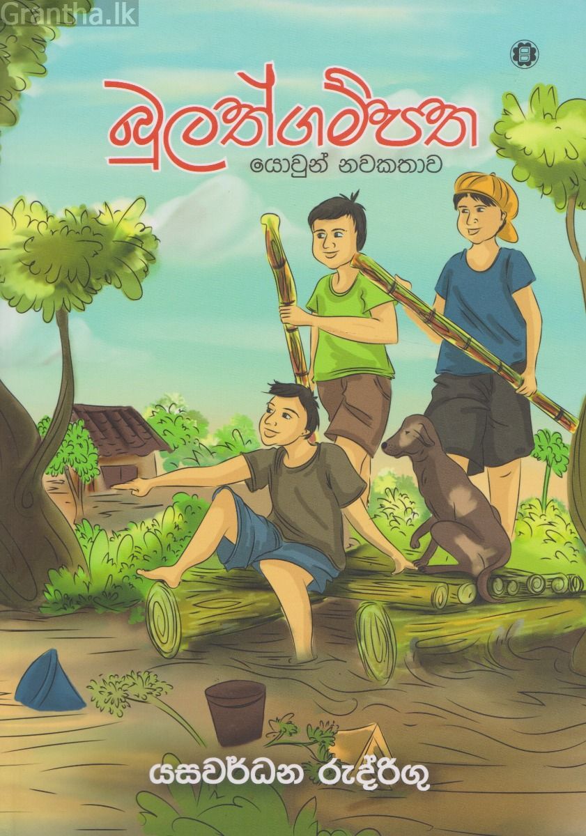 බුලත්ගම්පත