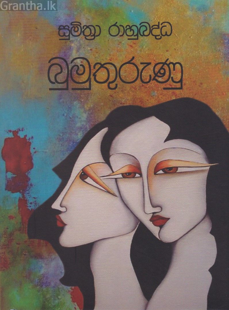 බුමුතුරුණු