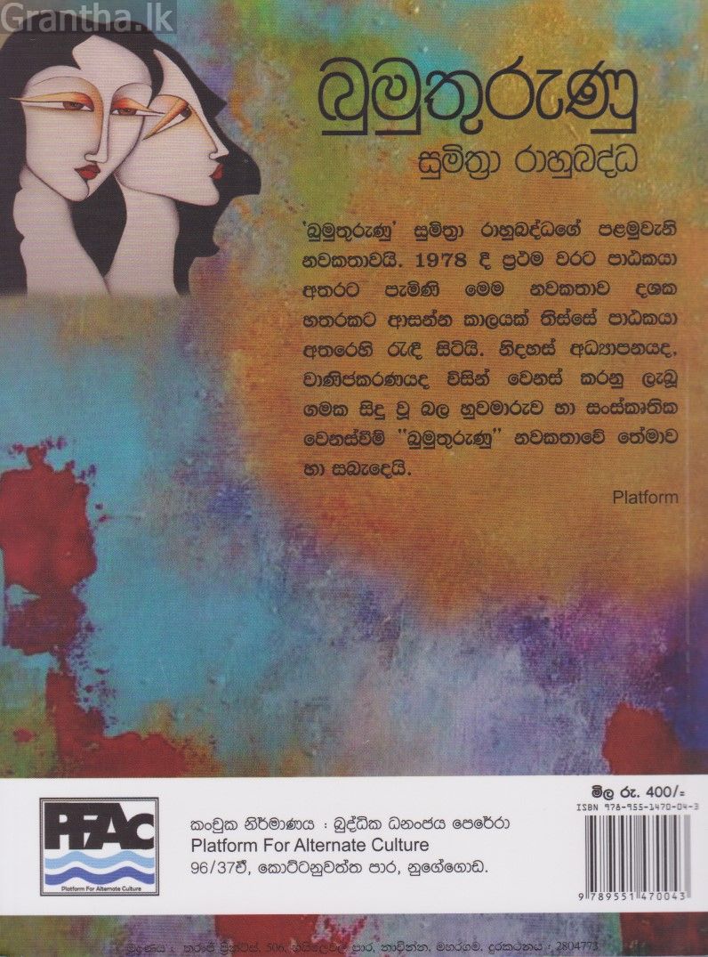 බුමුතුරුණු